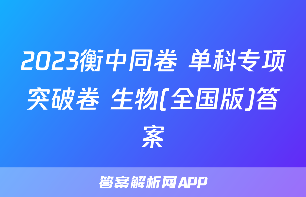 2023衡中同卷 单科专项突破卷 生物(全国版)答案