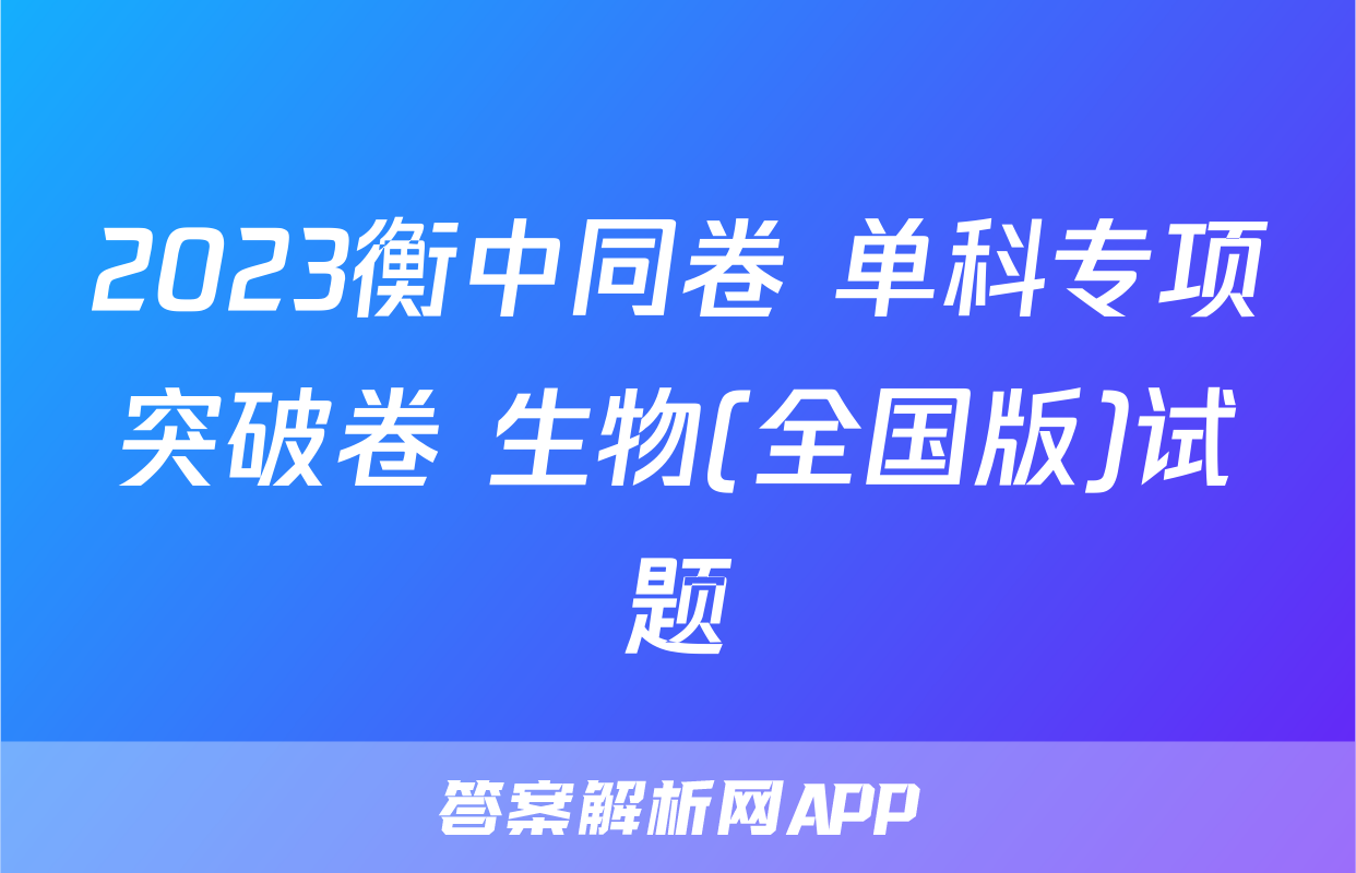 2023衡中同卷 单科专项突破卷 生物(全国版)试题