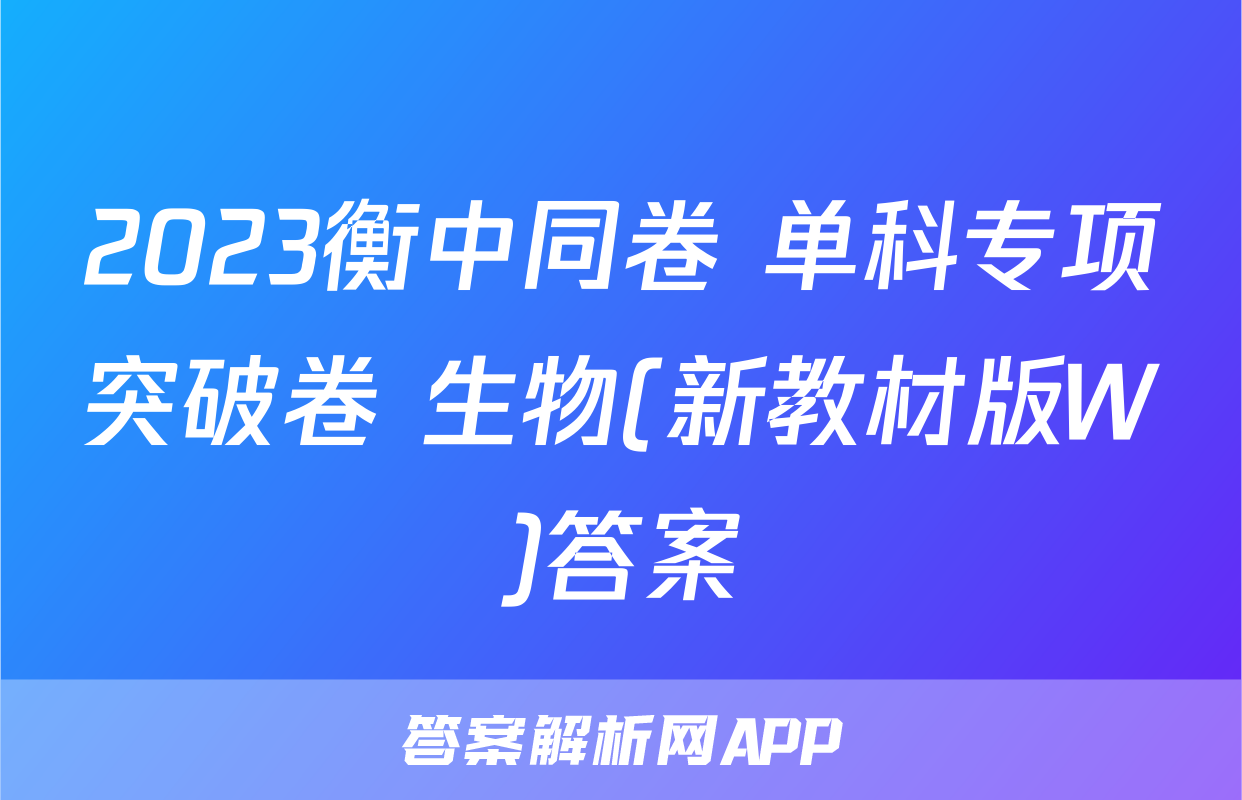 2023衡中同卷 单科专项突破卷 生物(新教材版W)答案