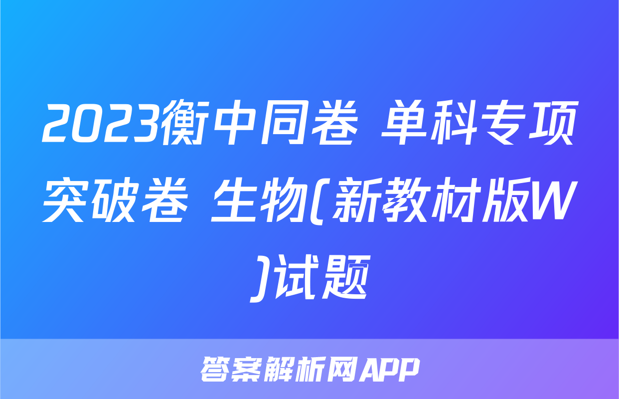 2023衡中同卷 单科专项突破卷 生物(新教材版W)试题