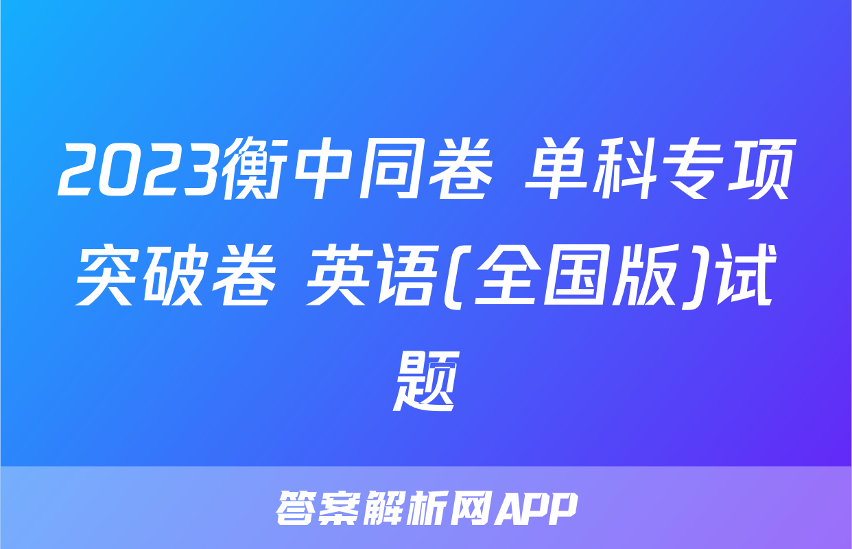 2023衡中同卷 单科专项突破卷 英语(全国版)试题