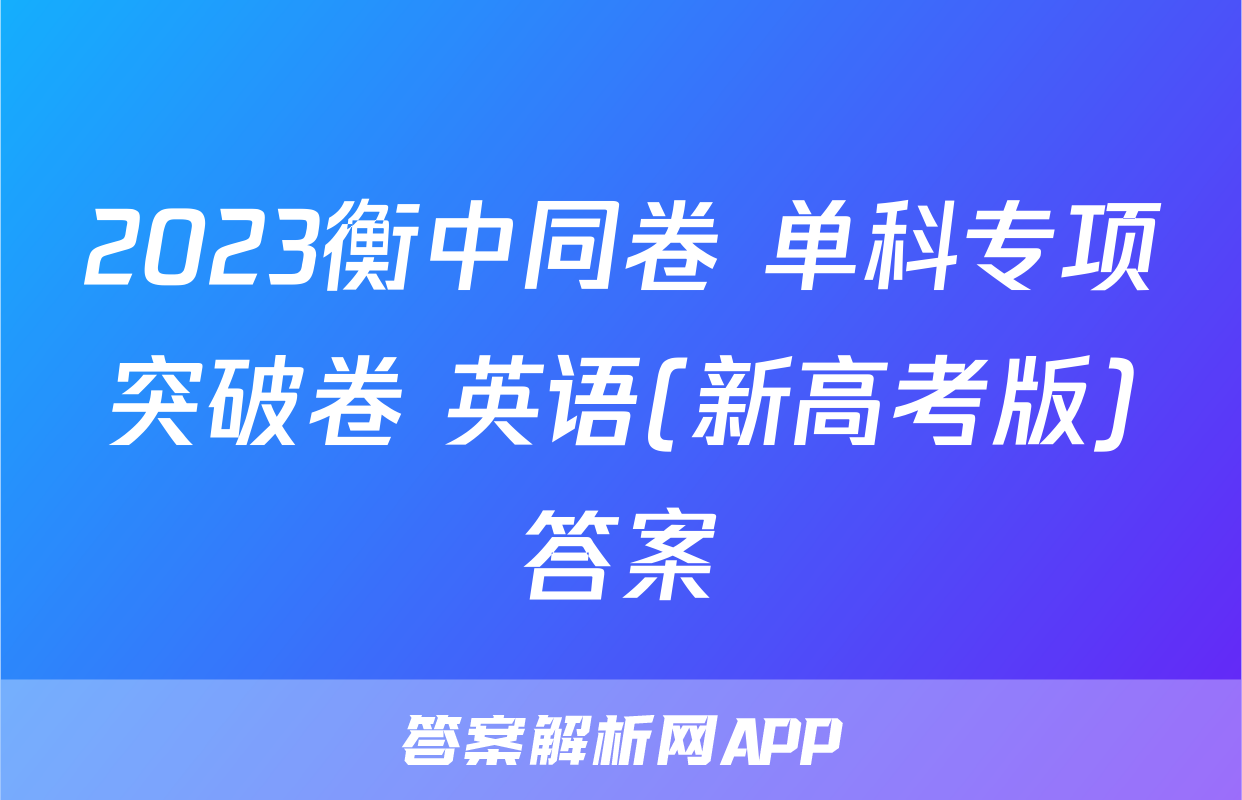 2023衡中同卷 单科专项突破卷 英语(新高考版)答案