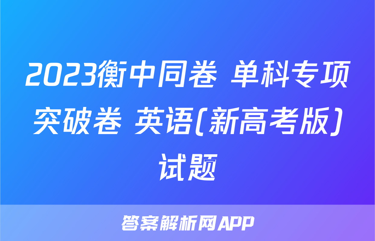 2023衡中同卷 单科专项突破卷 英语(新高考版)试题