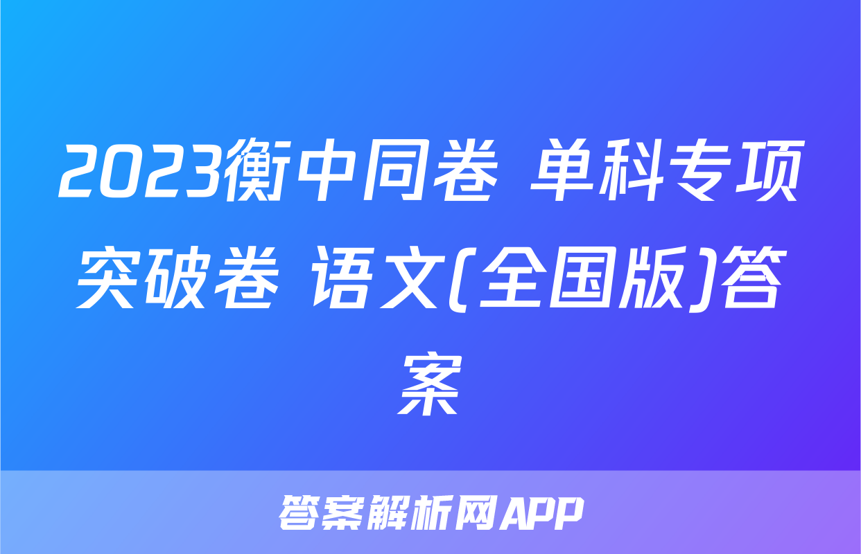 2023衡中同卷 单科专项突破卷 语文(全国版)答案