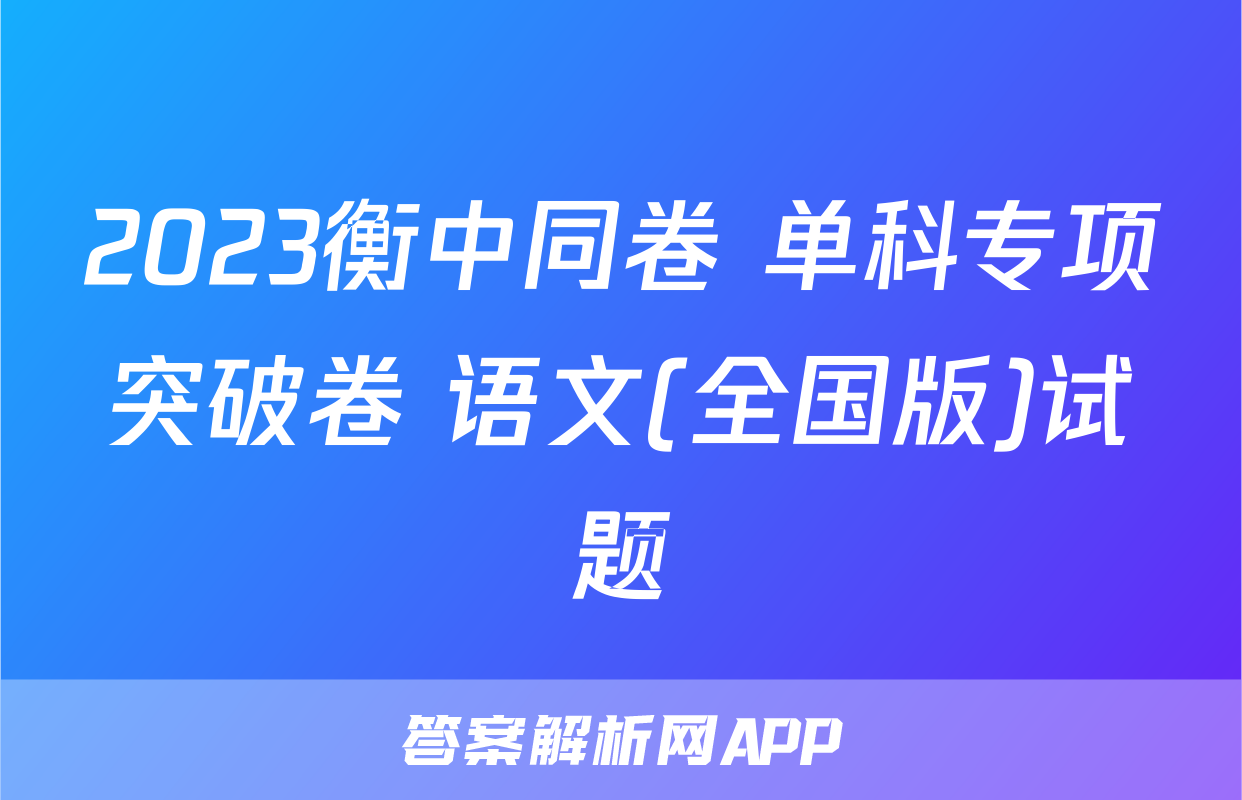 2023衡中同卷 单科专项突破卷 语文(全国版)试题