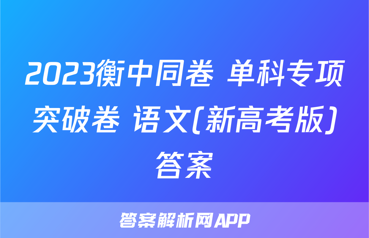 2023衡中同卷 单科专项突破卷 语文(新高考版)答案
