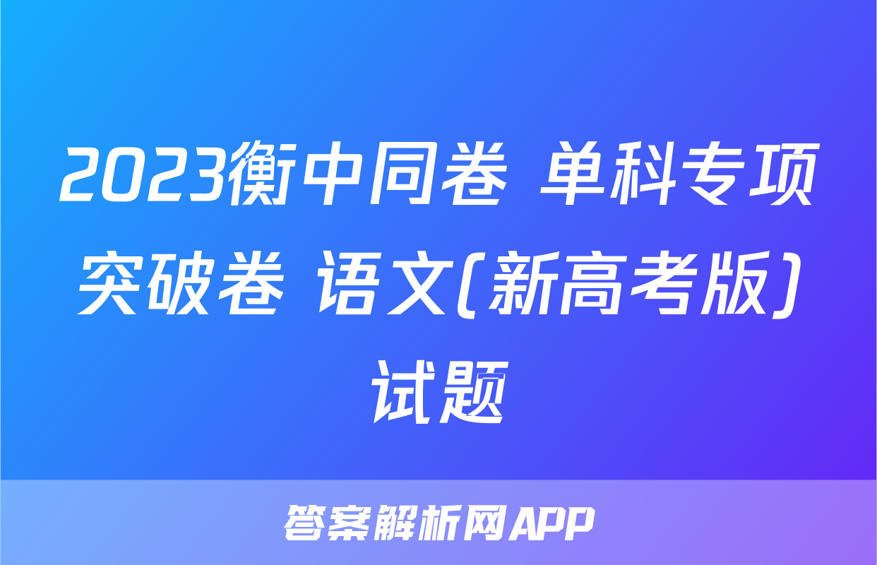 2023衡中同卷 单科专项突破卷 语文(新高考版)试题