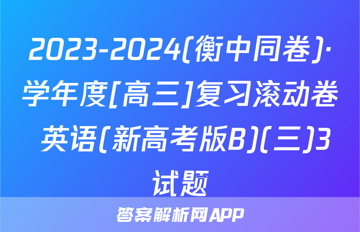 2023-2024(衡中同卷)·学年度[高三]复习滚动卷 英语(新高考版B)(三)3试题