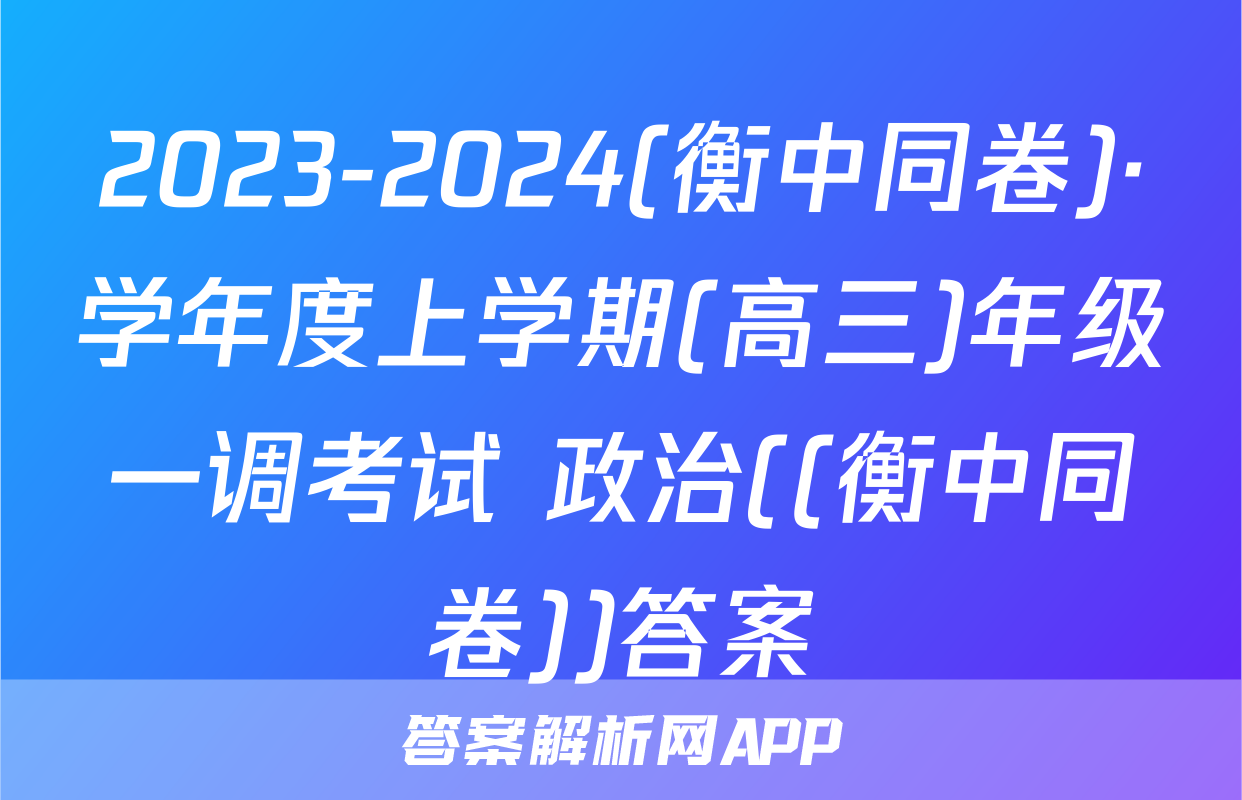 2023-2024(衡中同卷)·学年度上学期(高三)年级一调考试 政治((衡中同卷))答案