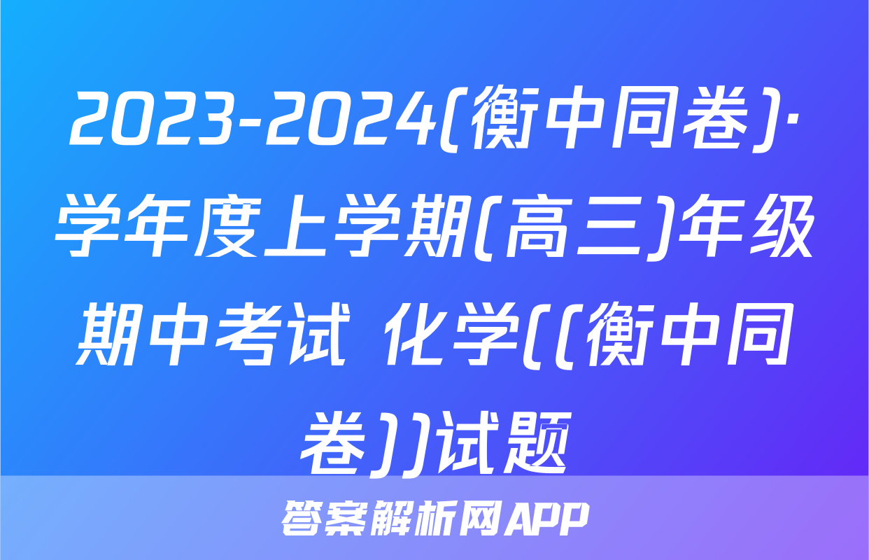 2023-2024(衡中同卷)·学年度上学期(高三)年级期中考试 化学((衡中同卷))试题