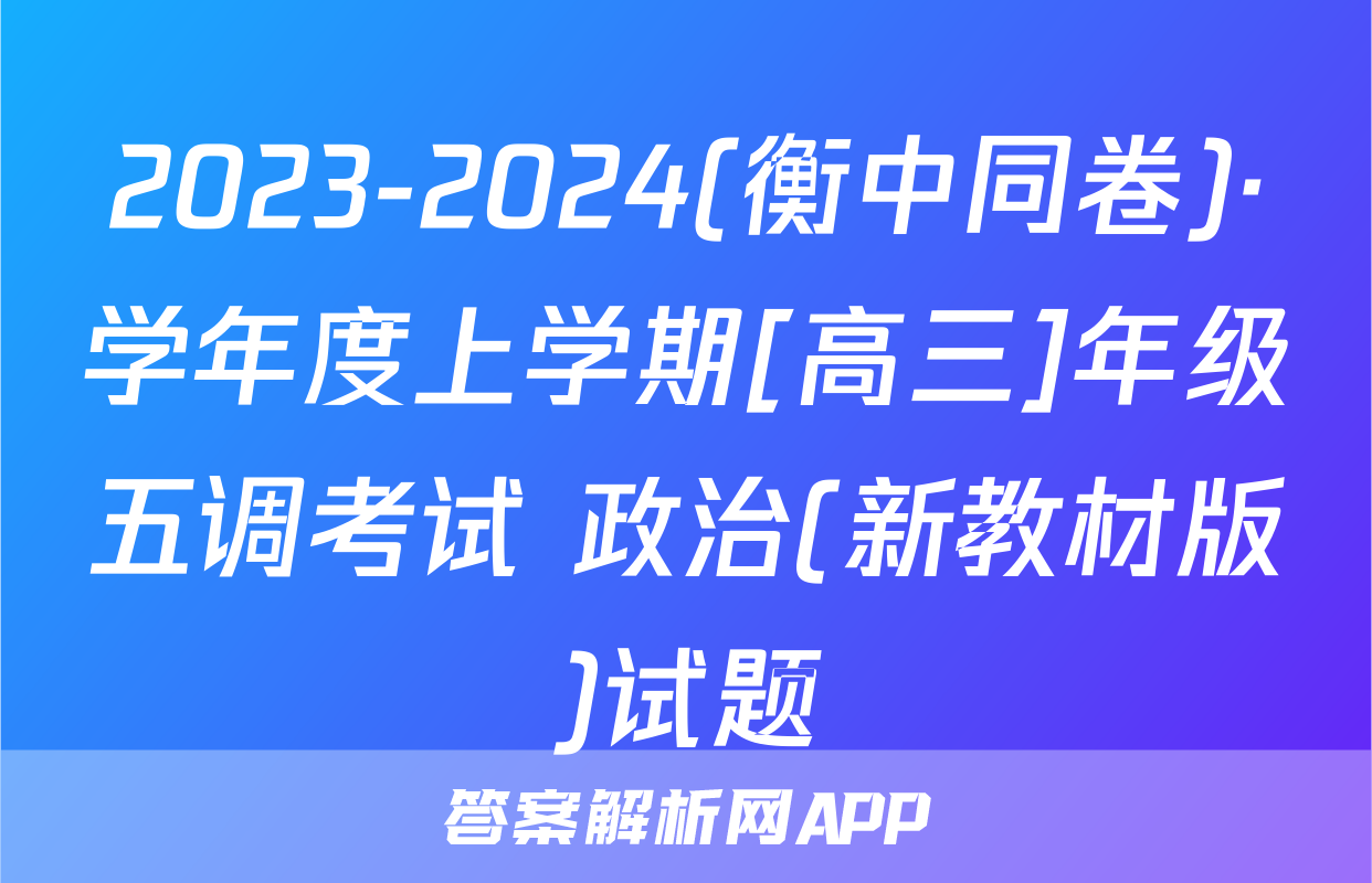 2023-2024(衡中同卷)·学年度上学期[高三]年级五调考试 政治(新教材版)试题