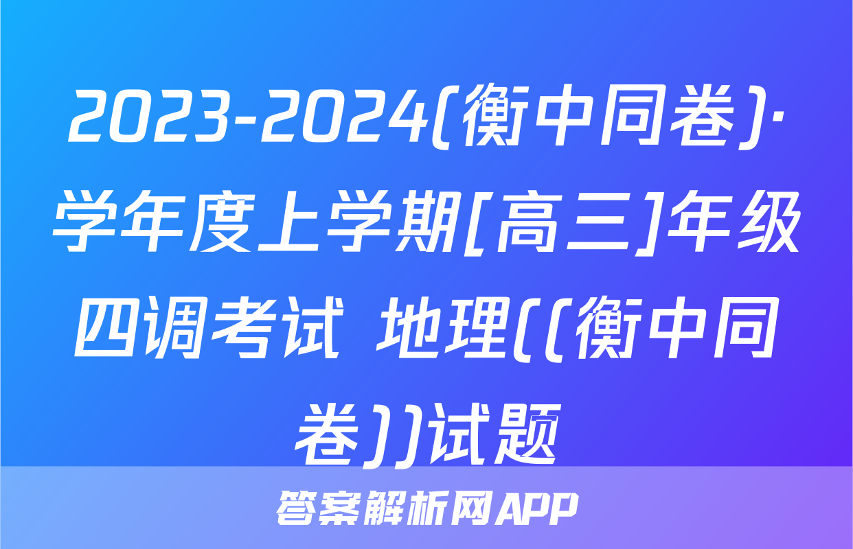 2023-2024(衡中同卷)·学年度上学期[高三]年级四调考试 地理((衡中同卷))试题