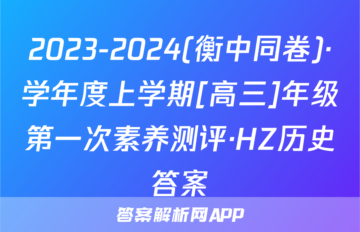 2023-2024(衡中同卷)·学年度上学期[高三]年级第一次素养测评·HZ历史答案