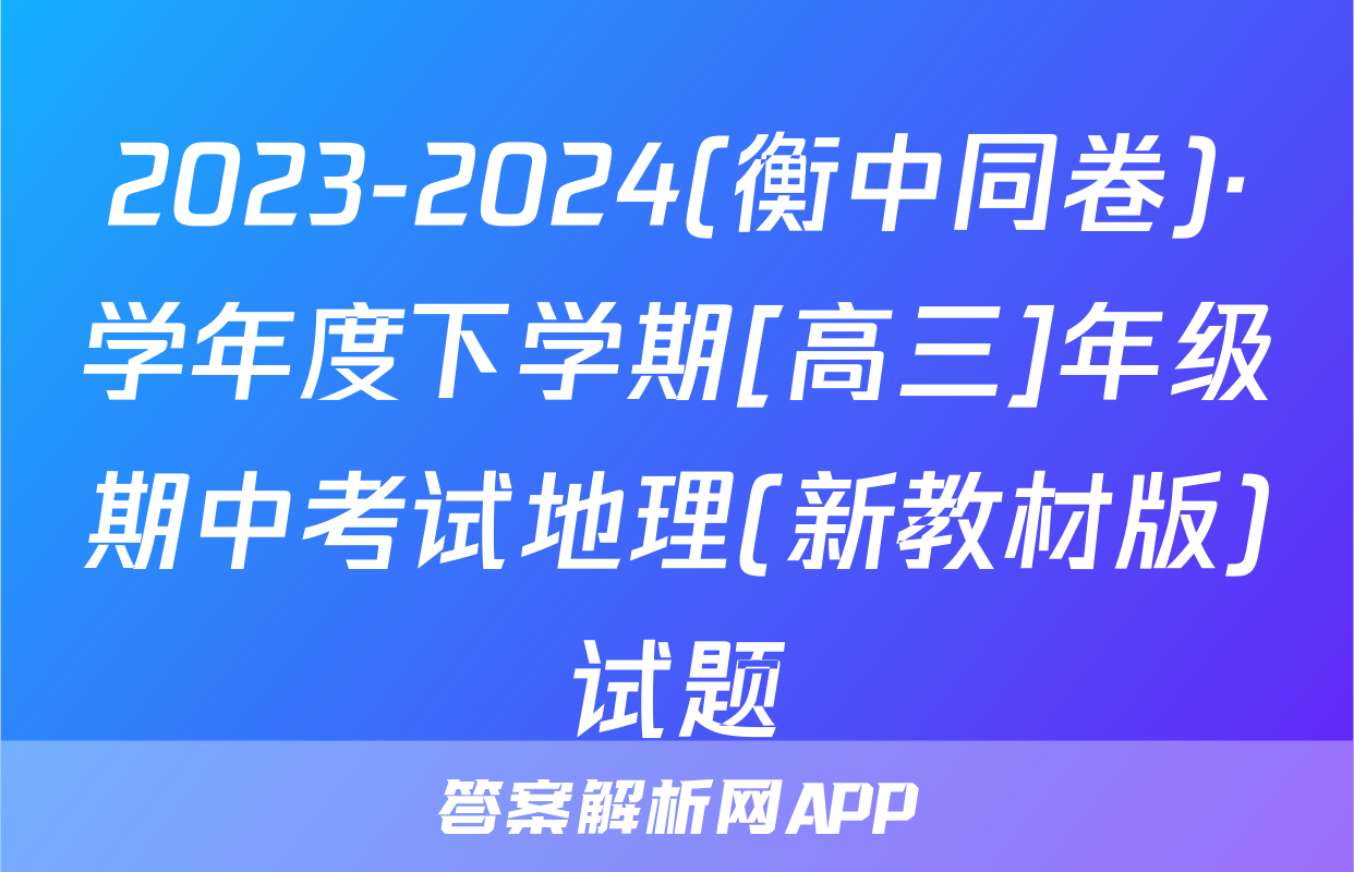 2023-2024(衡中同卷)·学年度下学期[高三]年级期中考试地理(新教材版)试题