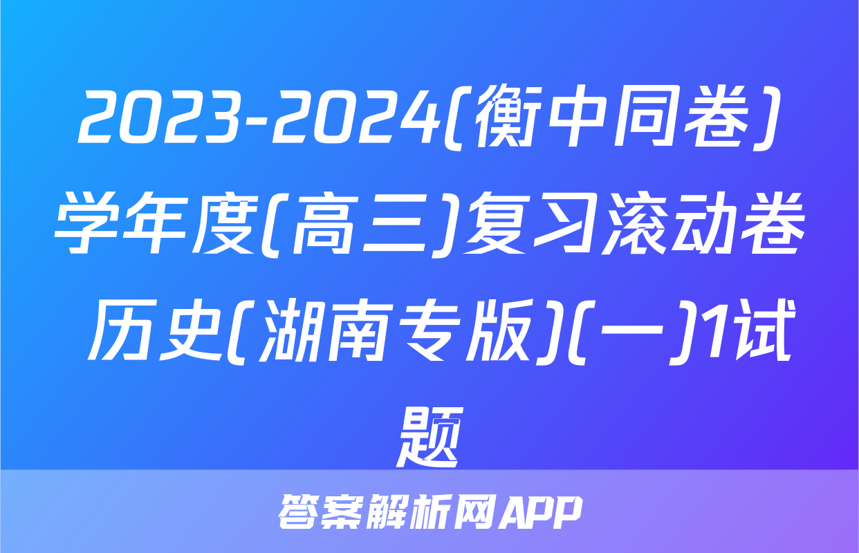 2023-2024(衡中同卷)学年度(高三)复习滚动卷 历史(湖南专版)(一)1试题