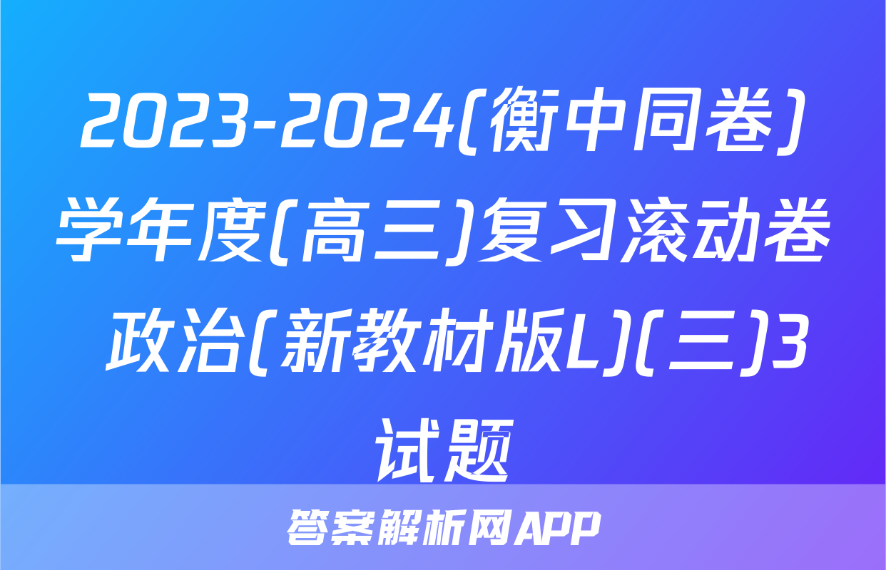 2023-2024(衡中同卷)学年度(高三)复习滚动卷 政治(新教材版L)(三)3试题