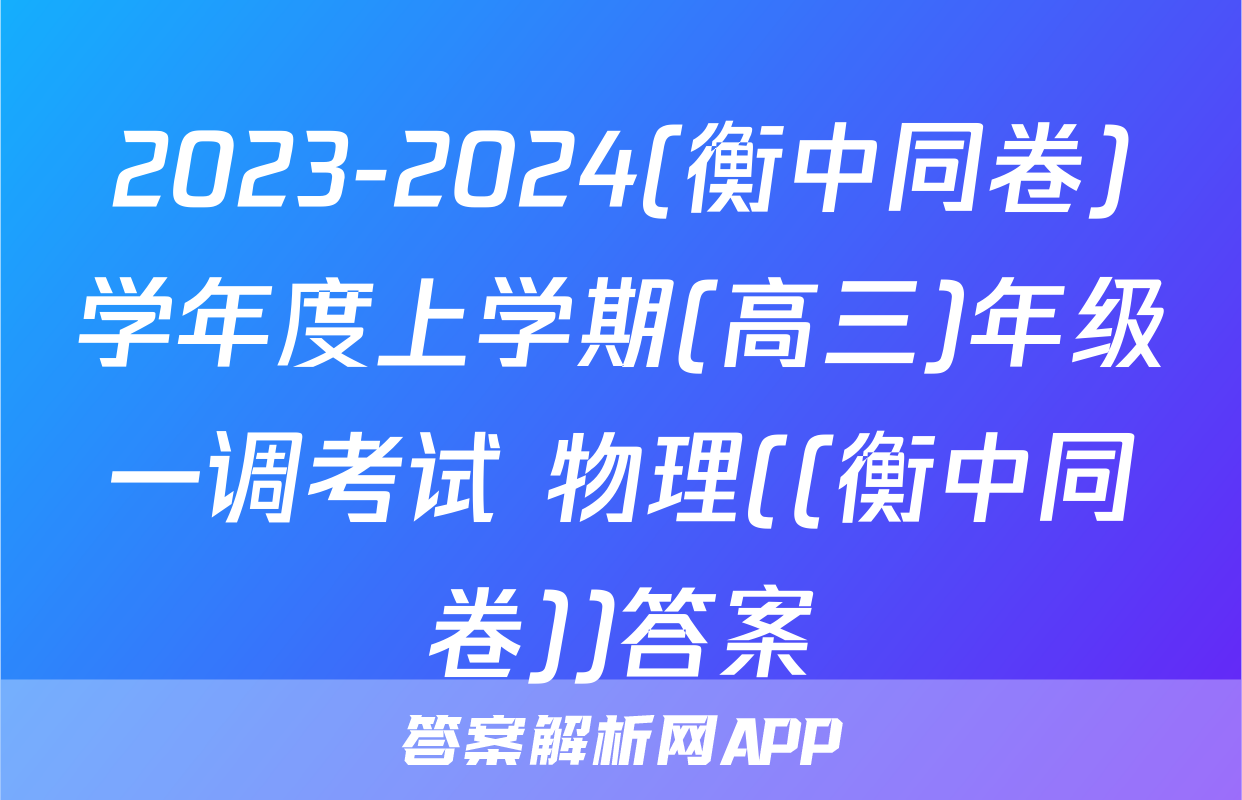 2023-2024(衡中同卷)学年度上学期(高三)年级一调考试 物理((衡中同卷))答案