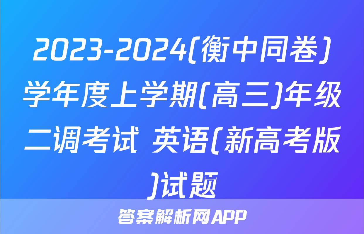 2023-2024(衡中同卷)学年度上学期(高三)年级二调考试 英语(新高考版)试题