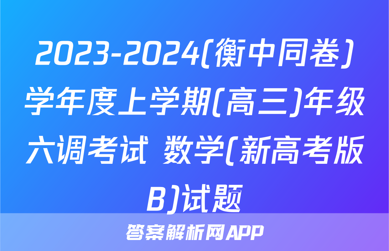 2023-2024(衡中同卷)学年度上学期(高三)年级六调考试 数学(新高考版B)试题