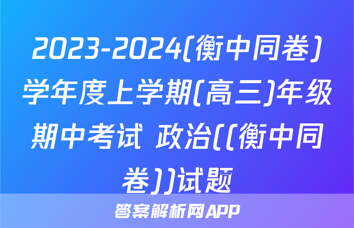 2023-2024(衡中同卷)学年度上学期(高三)年级期中考试 政治((衡中同卷))试题