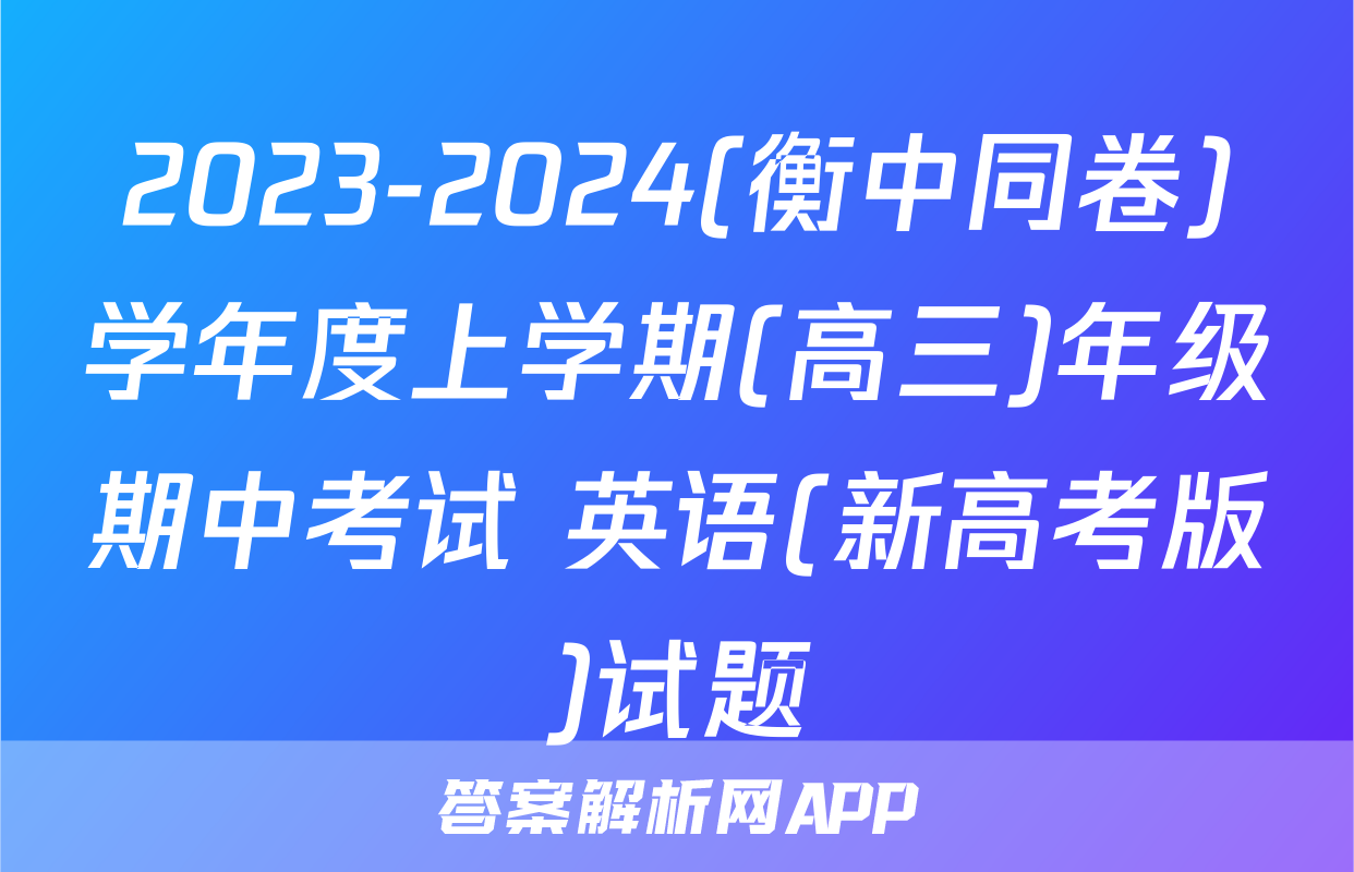 2023-2024(衡中同卷)学年度上学期(高三)年级期中考试 英语(新高考版)试题