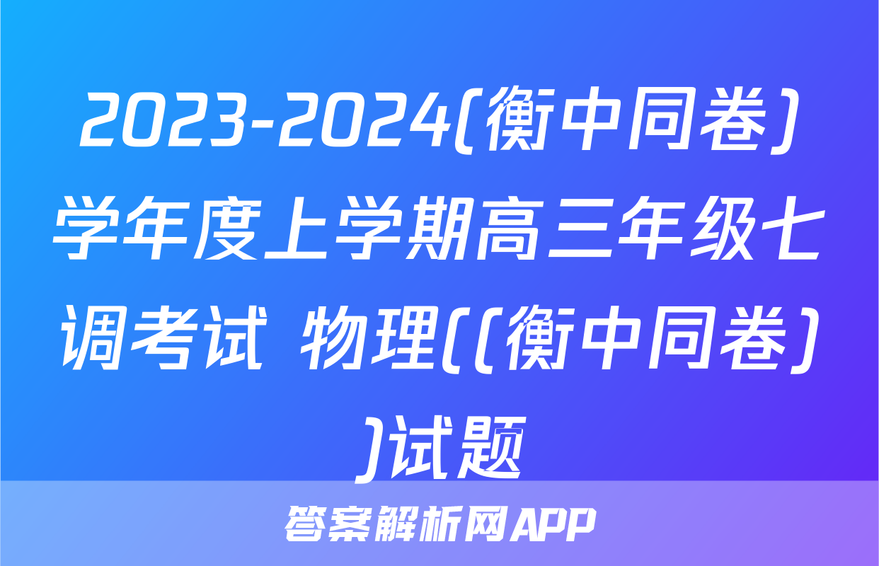 2023-2024(衡中同卷)学年度上学期高三年级七调考试 物理((衡中同卷))试题
