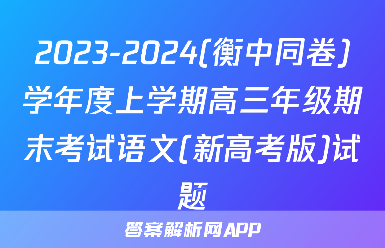 2023-2024(衡中同卷)学年度上学期高三年级期末考试语文(新高考版)试题