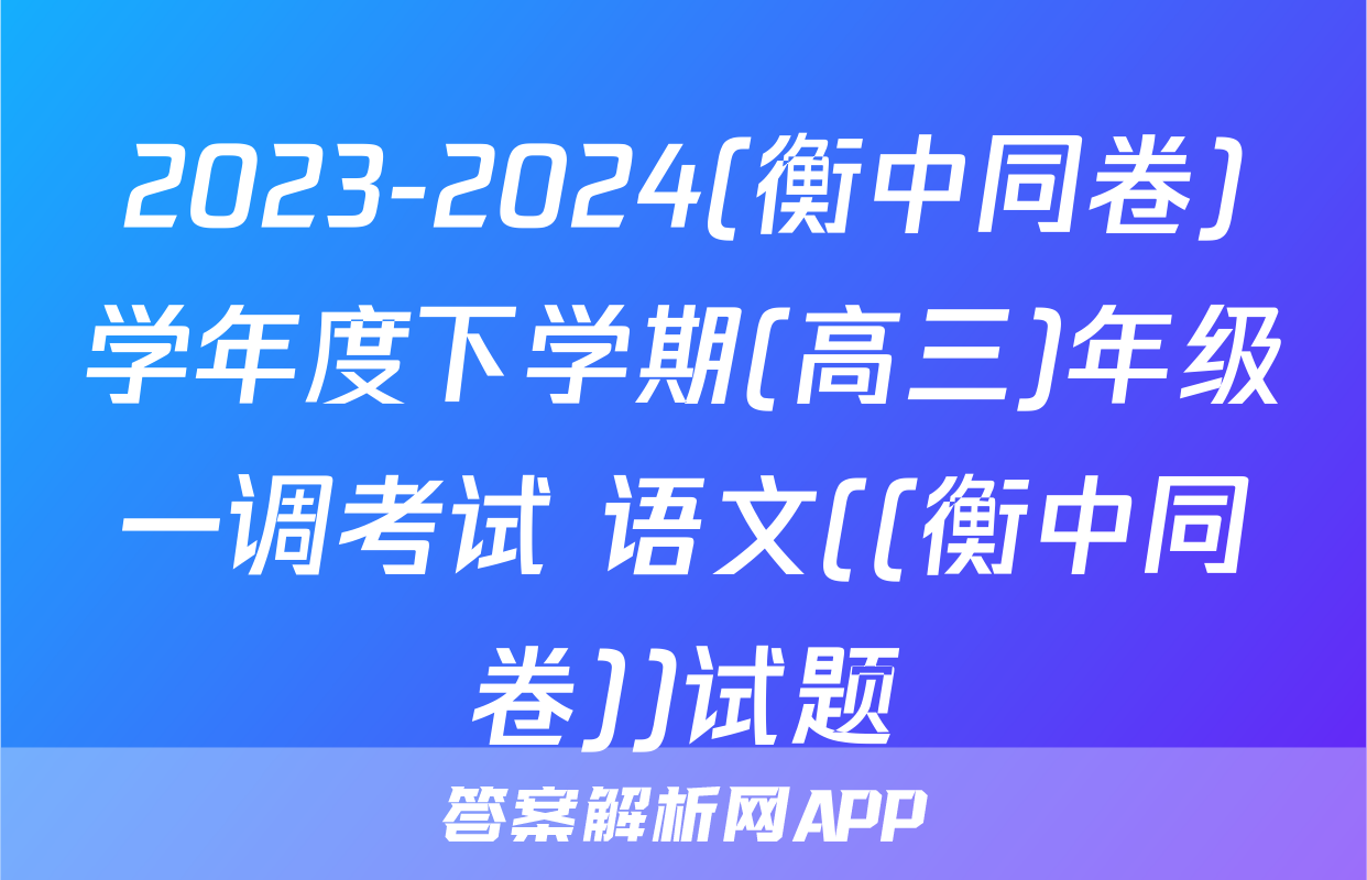 2023-2024(衡中同卷)学年度下学期(高三)年级一调考试 语文((衡中同卷))试题