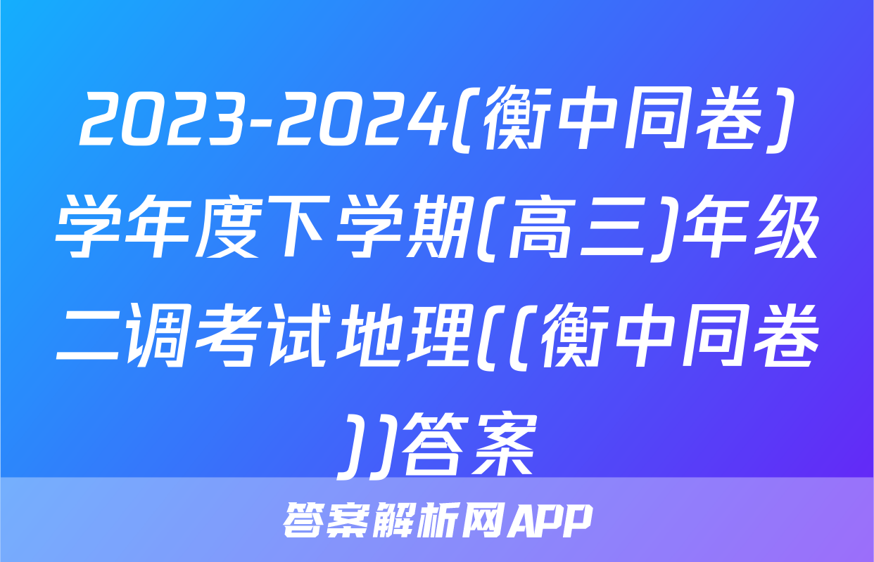 2023-2024(衡中同卷)学年度下学期(高三)年级二调考试地理((衡中同卷))答案