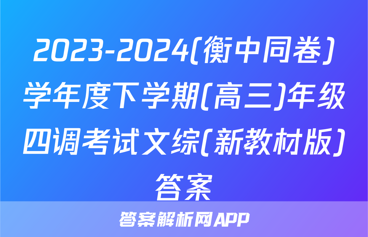 2023-2024(衡中同卷)学年度下学期(高三)年级四调考试文综(新教材版)答案