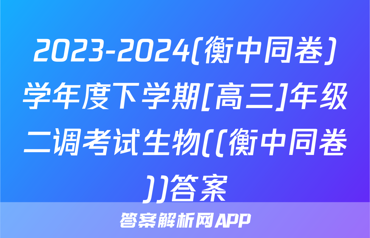 2023-2024(衡中同卷)学年度下学期[高三]年级二调考试生物((衡中同卷))答案