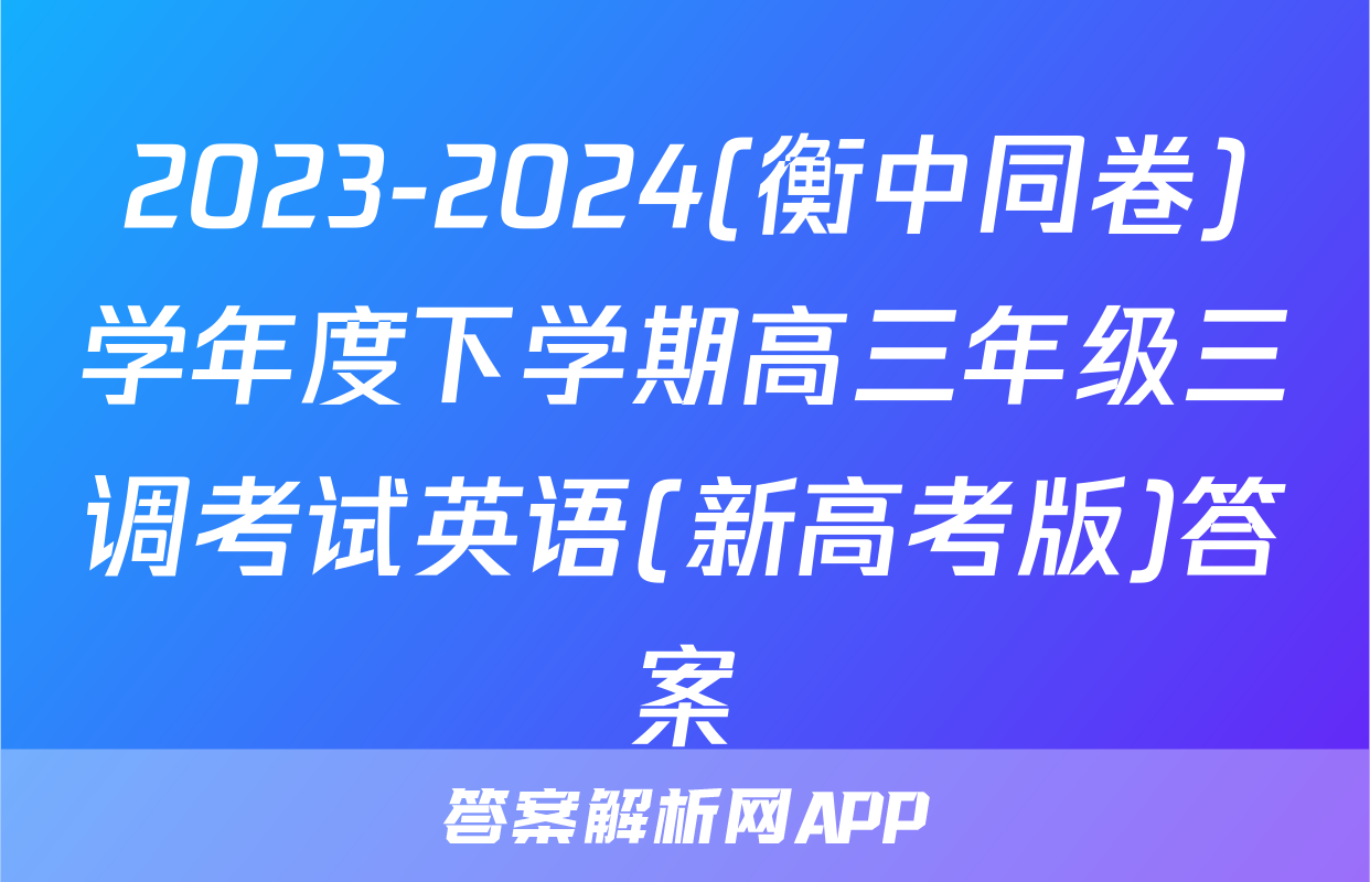 2023-2024(衡中同卷)学年度下学期高三年级三调考试英语(新高考版)答案