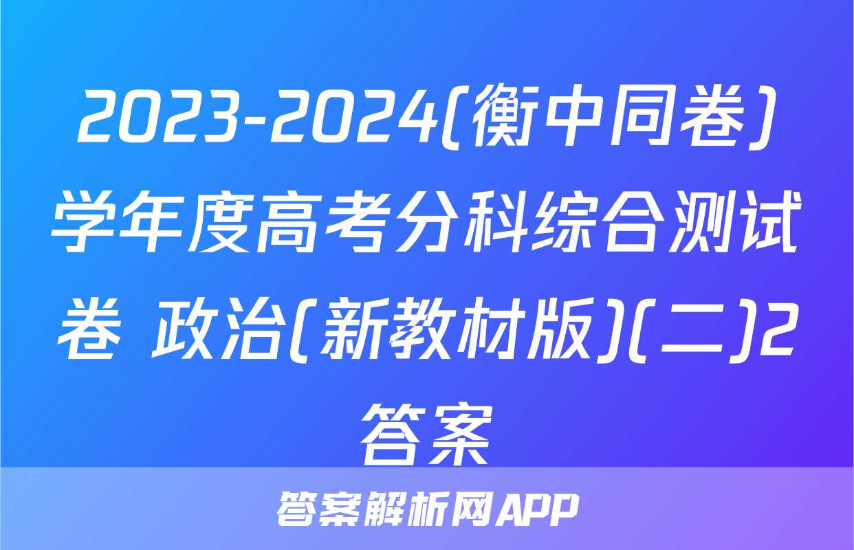 2023-2024(衡中同卷)学年度高考分科综合测试卷 政治(新教材版)(二)2答案