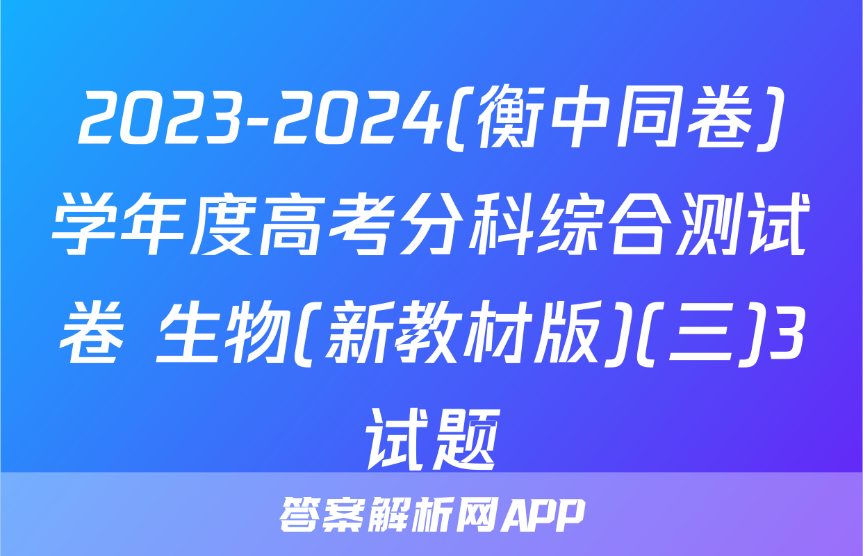 2023-2024(衡中同卷)学年度高考分科综合测试卷 生物(新教材版)(三)3试题