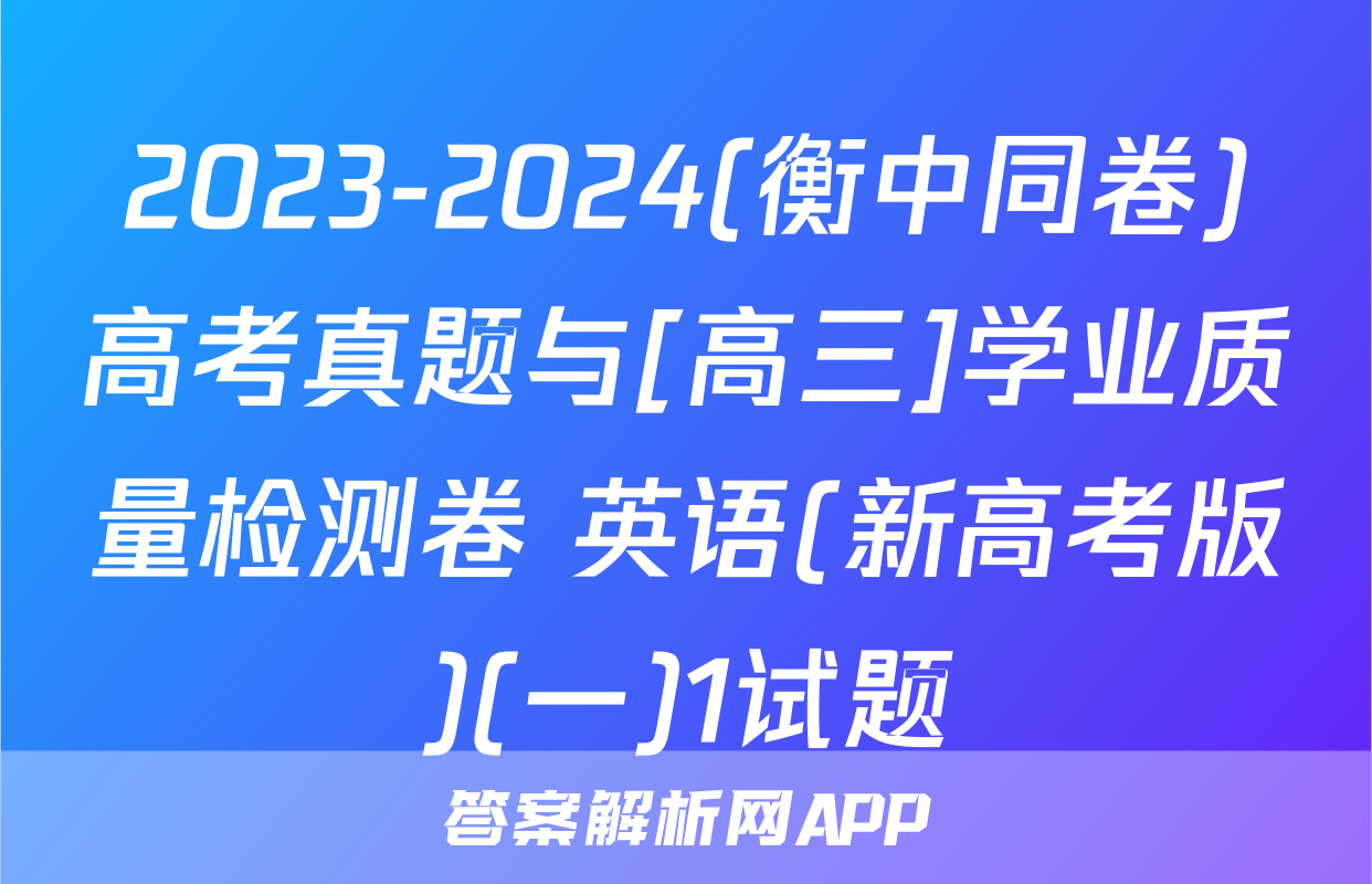 2023-2024(衡中同卷)高考真题与[高三]学业质量检测卷 英语(新高考版)(一)1试题
