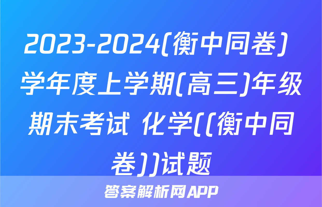 2023-2024(衡中同卷) 学年度上学期(高三)年级期末考试 化学((衡中同卷))试题