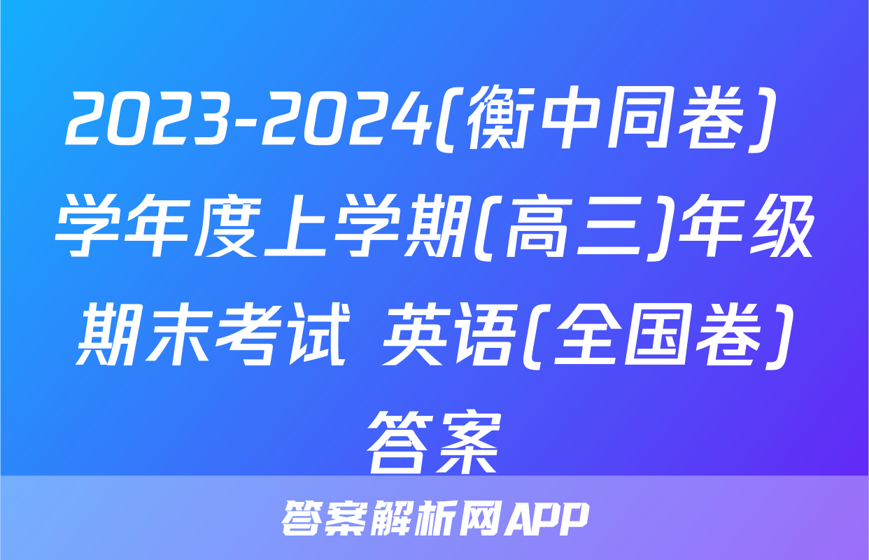 2023-2024(衡中同卷) 学年度上学期(高三)年级期末考试 英语(全国卷)答案