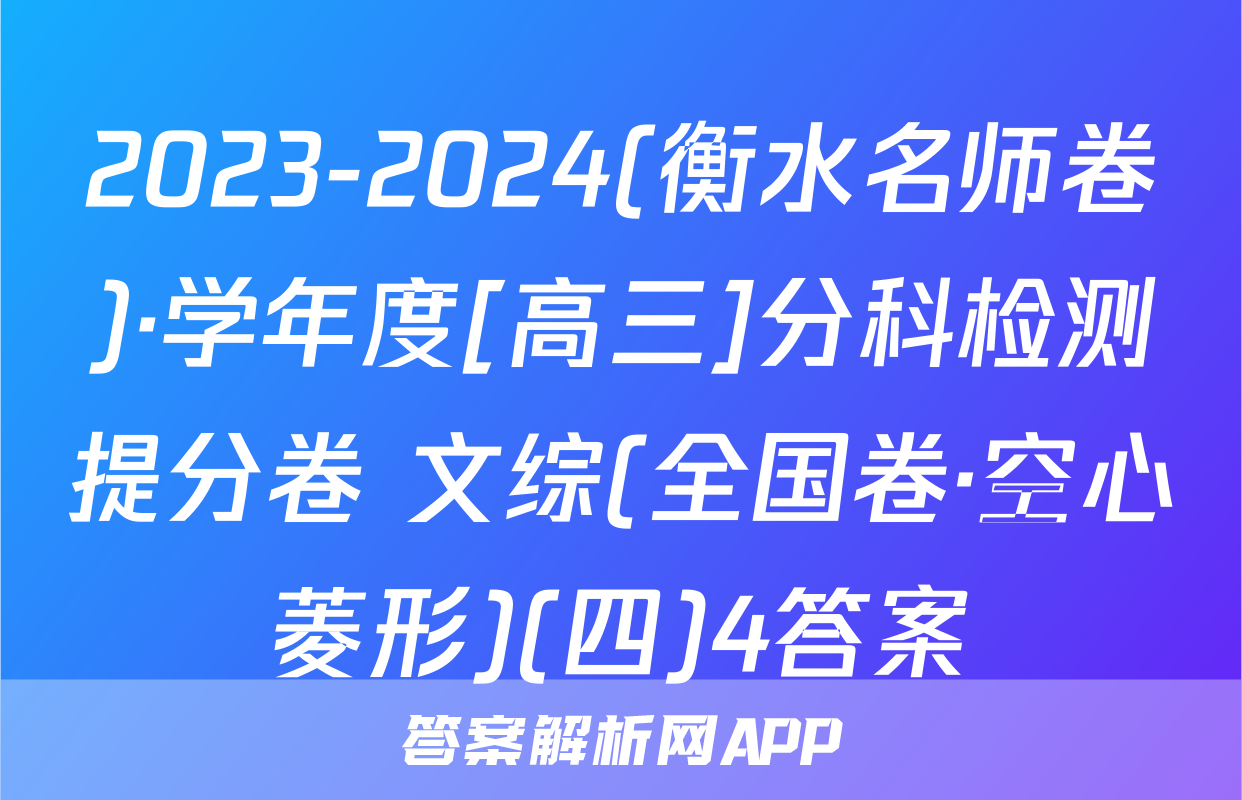 2023-2024(衡水名师卷)·学年度[高三]分科检测提分卷 文综(全国卷·空心菱形)(四)4答案
