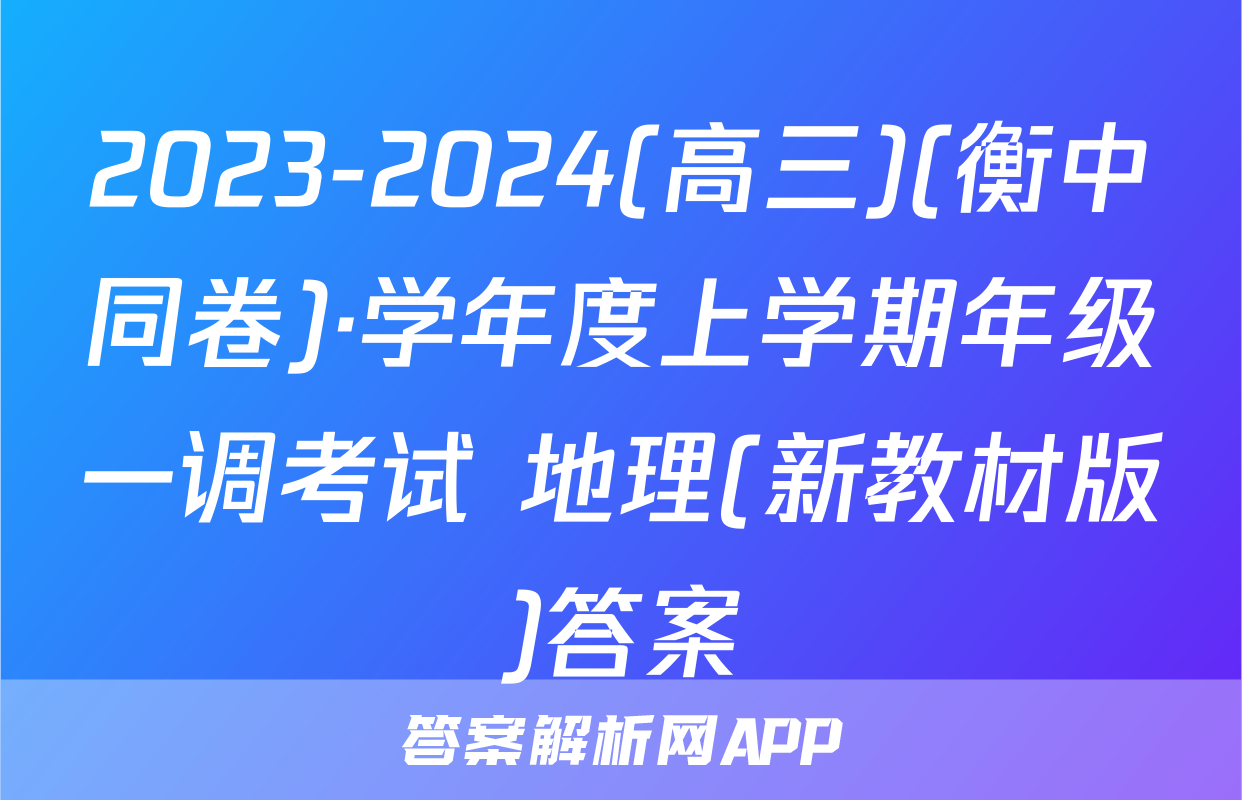 2023-2024(高三)(衡中同卷)·学年度上学期年级一调考试 地理(新教材版)答案