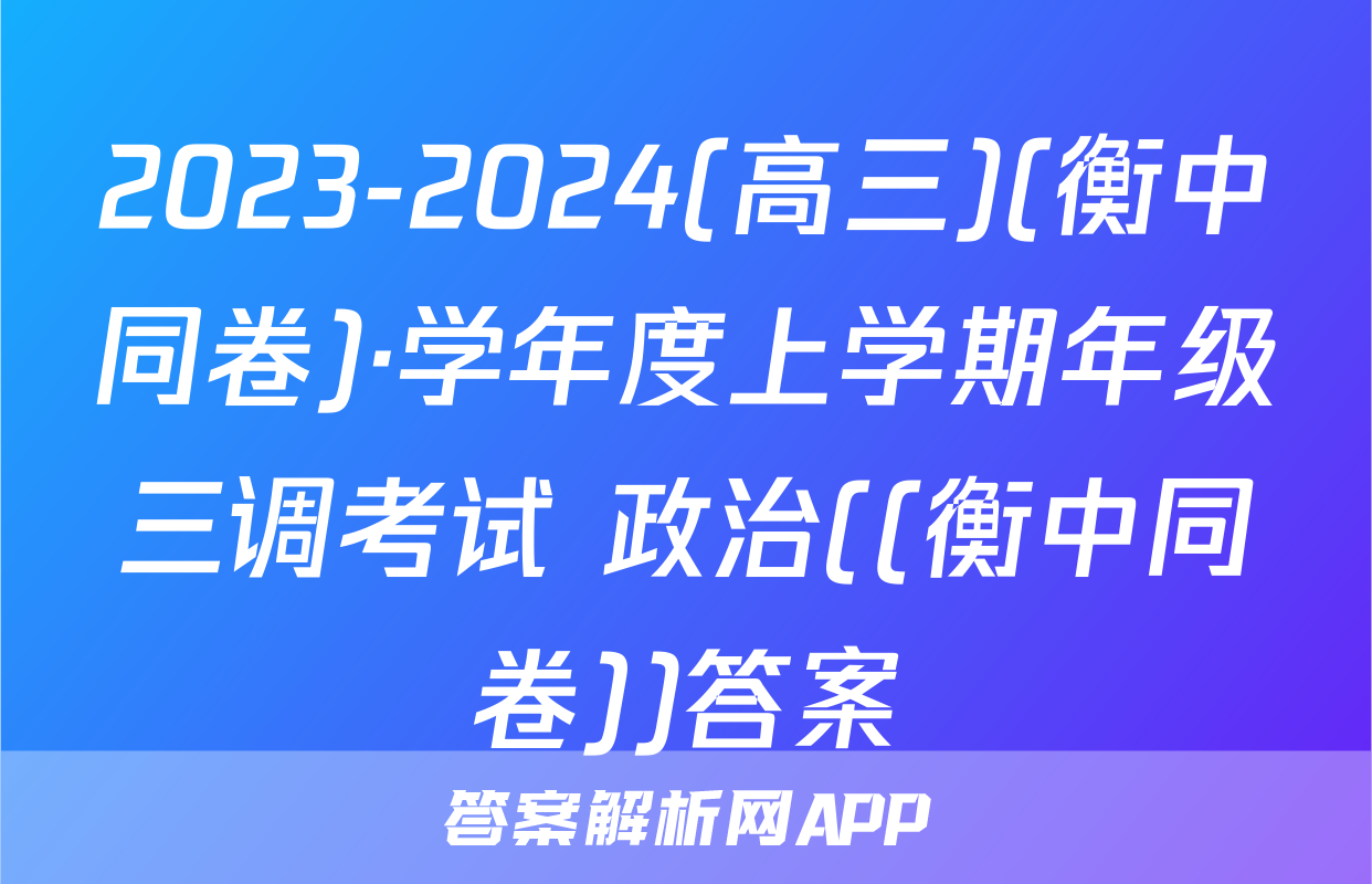 2023-2024(高三)(衡中同卷)·学年度上学期年级三调考试 政治((衡中同卷))答案