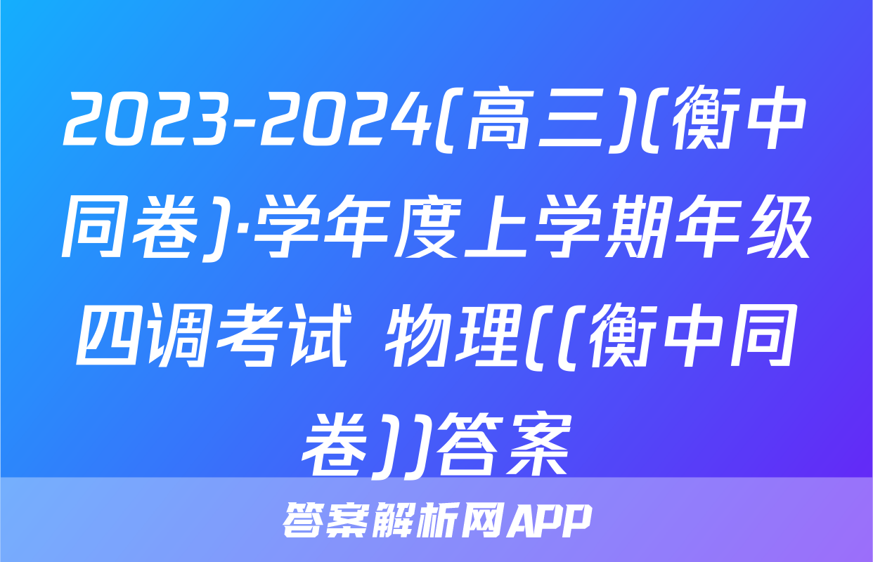 2023-2024(高三)(衡中同卷)·学年度上学期年级四调考试 物理((衡中同卷))答案