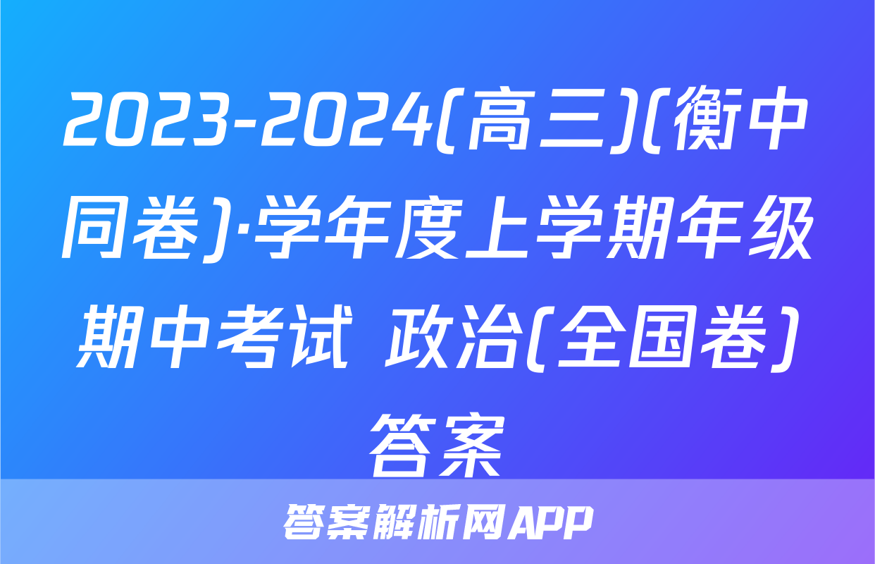 2023-2024(高三)(衡中同卷)·学年度上学期年级期中考试 政治(全国卷)答案
