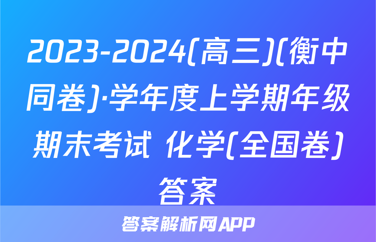 2023-2024(高三)(衡中同卷)·学年度上学期年级期末考试 化学(全国卷)答案
