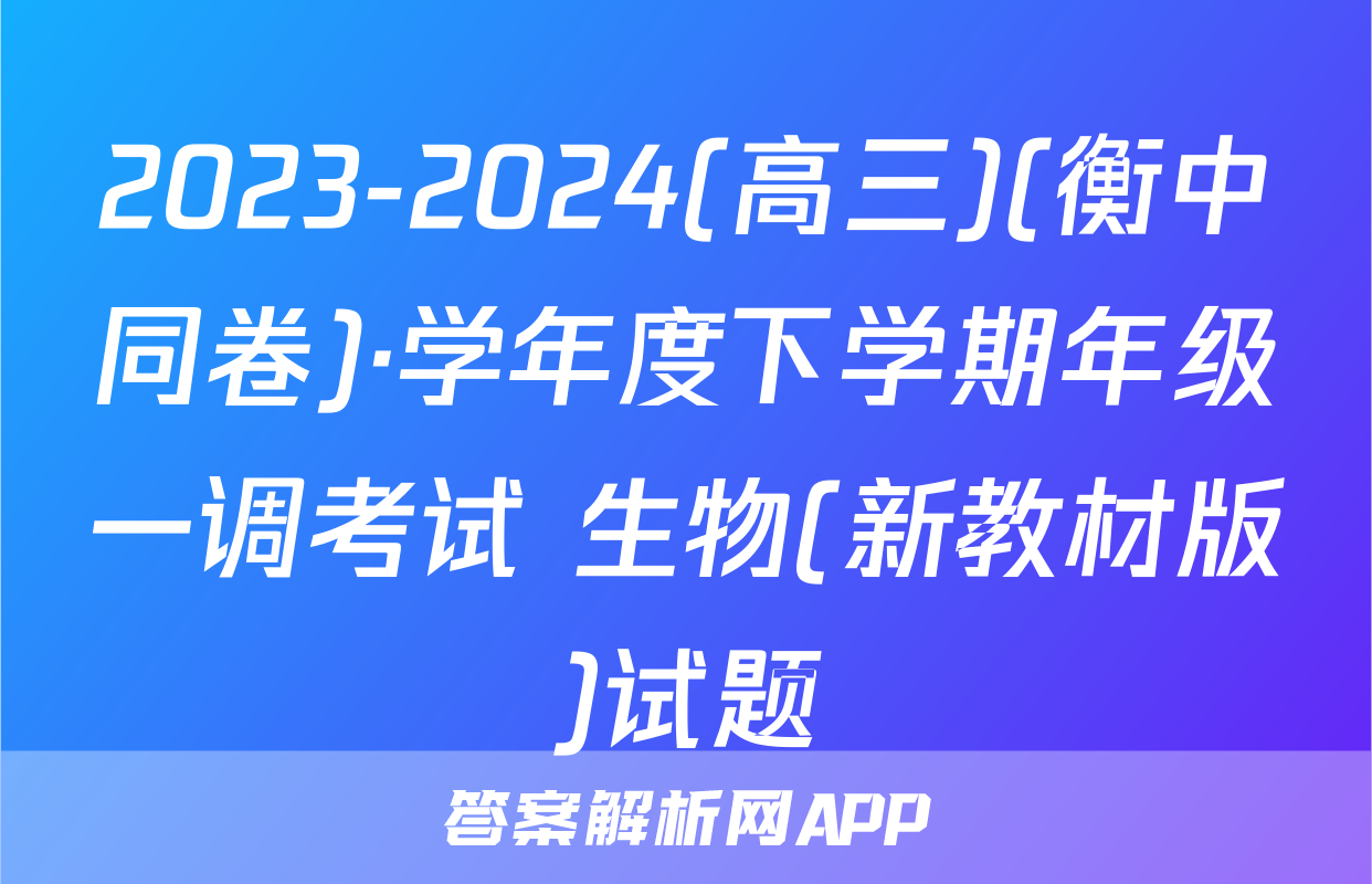 2023-2024(高三)(衡中同卷)·学年度下学期年级一调考试 生物(新教材版)试题