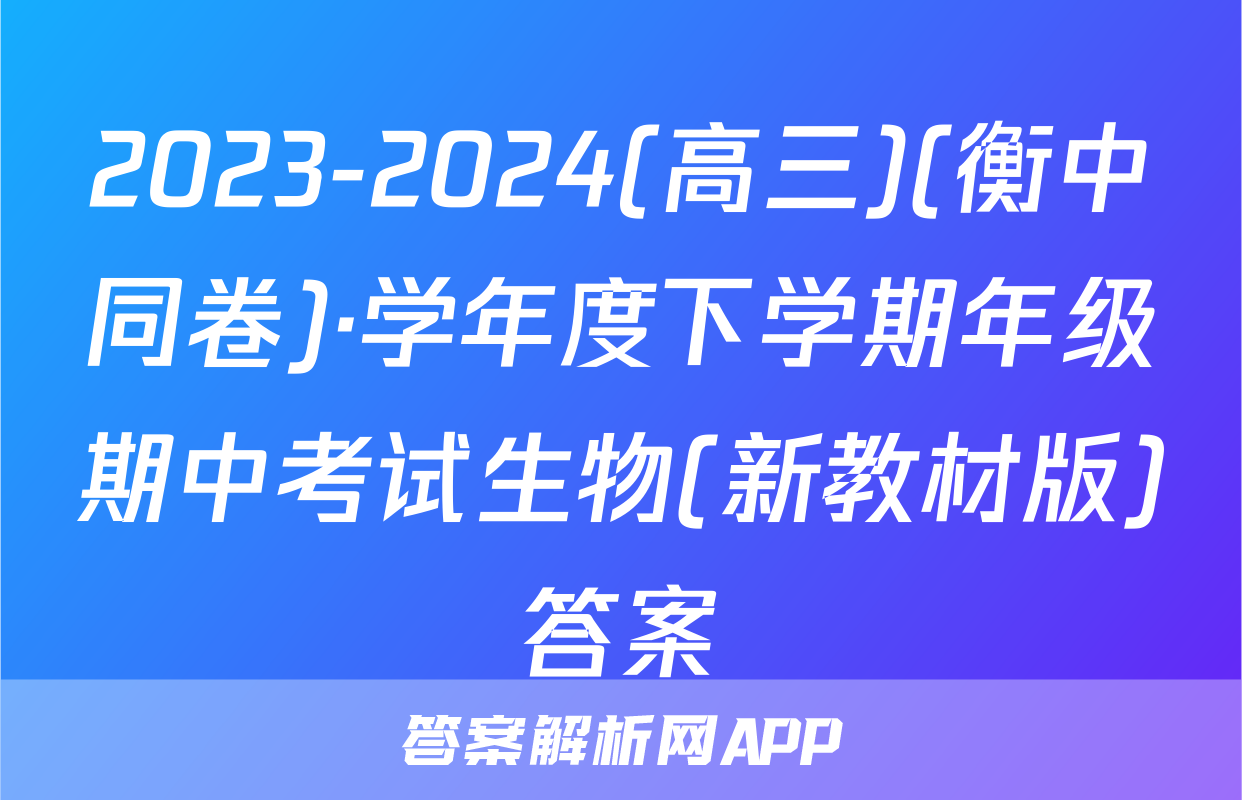 2023-2024(高三)(衡中同卷)·学年度下学期年级期中考试生物(新教材版)答案