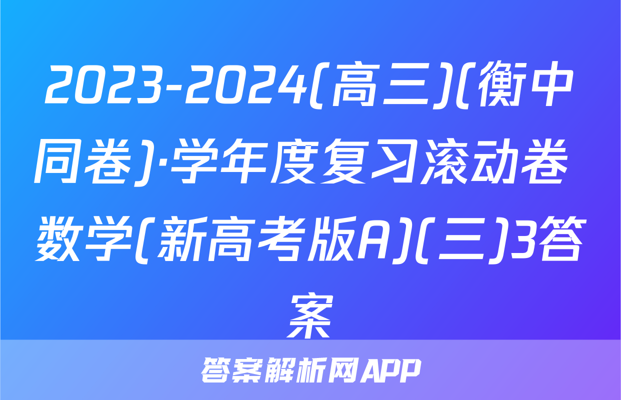 2023-2024(高三)(衡中同卷)·学年度复习滚动卷 数学(新高考版A)(三)3答案