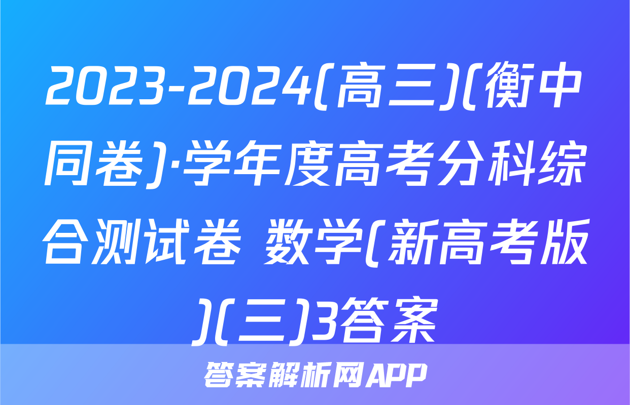 2023-2024(高三)(衡中同卷)·学年度高考分科综合测试卷 数学(新高考版)(三)3答案