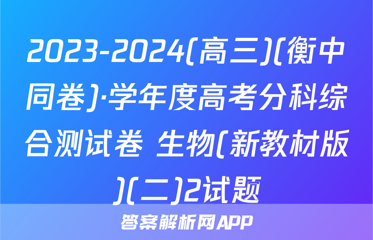 2023-2024(高三)(衡中同卷)·学年度高考分科综合测试卷 生物(新教材版)(二)2试题