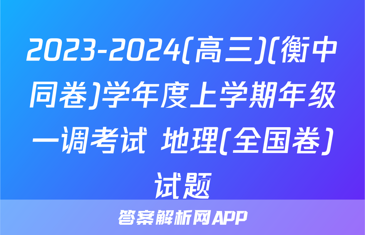 2023-2024(高三)(衡中同卷)学年度上学期年级一调考试 地理(全国卷)试题