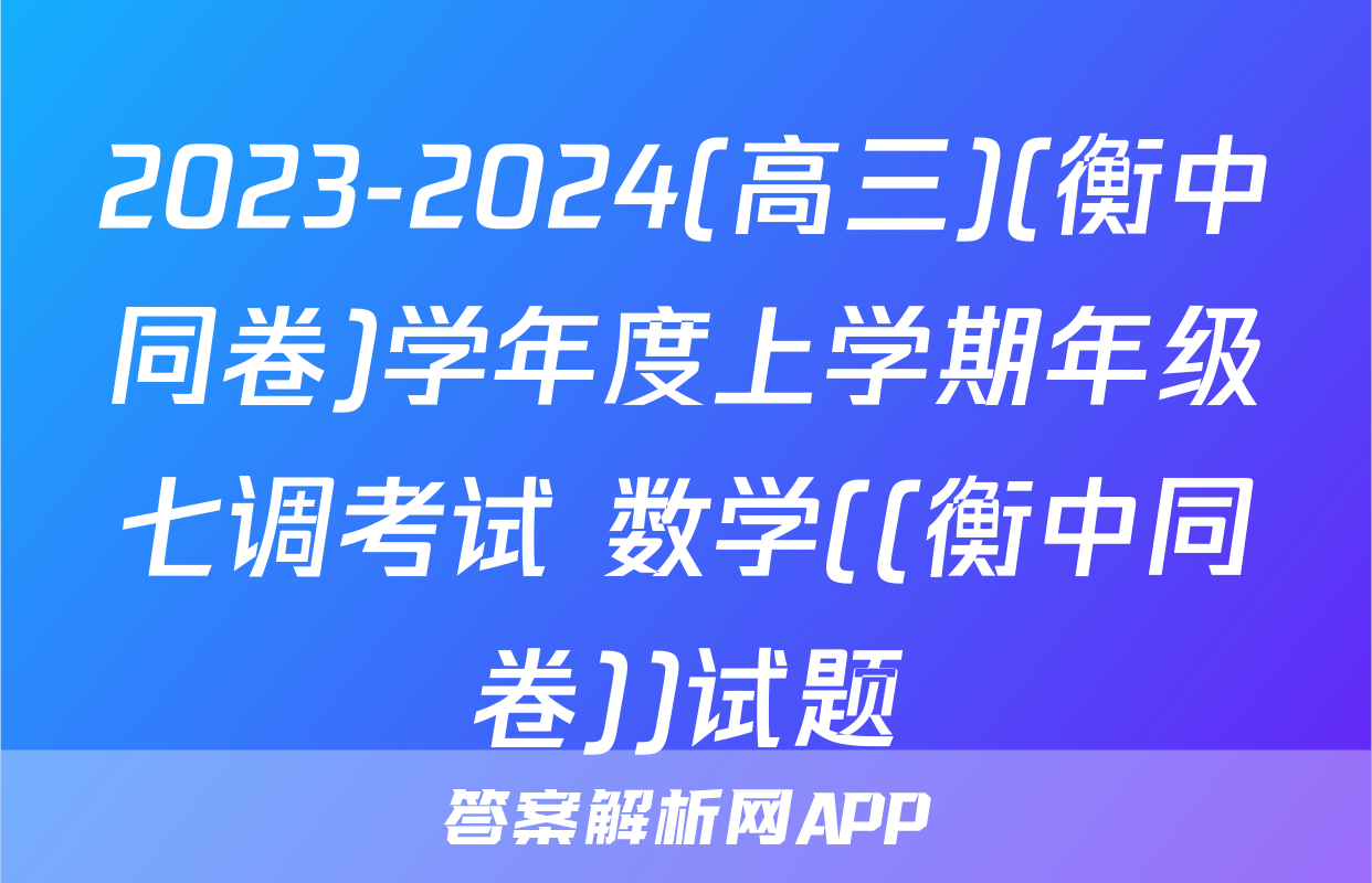 2023-2024(高三)(衡中同卷)学年度上学期年级七调考试 数学((衡中同卷))试题